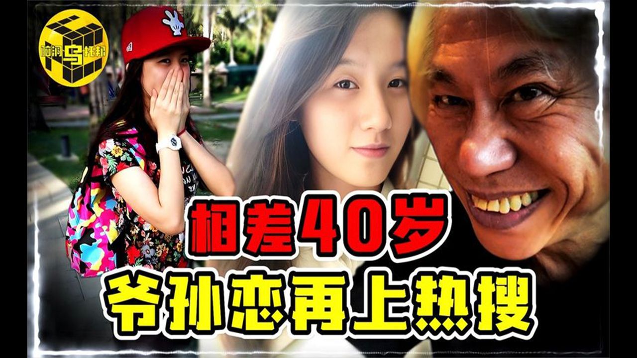 年龄相差40岁,台湾「爷孙恋」再上热搜!男主去世,女方继承5000万遗产,究竟是荒唐闹剧?还是感人真爱?哔哩哔哩bilibili