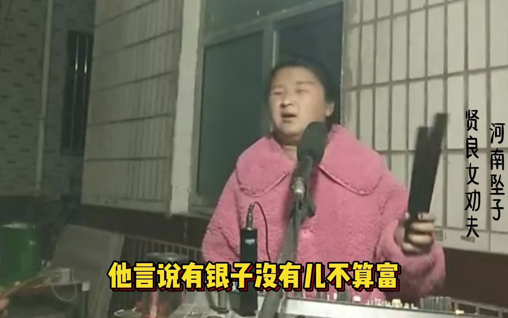 [图]河南坠子《贤良女劝夫》演唱：郑玉荣