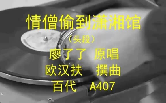 [图]【粤曲】《情僧偷到潇湘馆（一卷二卷）》廖了了