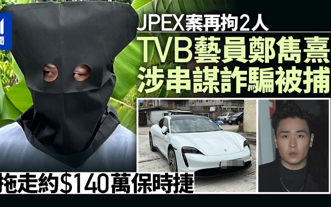 【JPEX骗案】TVB艺员郑隽熹被捕 涉款15亿 IG大晒涉案保时捷 频道讲币圈消息哔哩哔哩bilibili