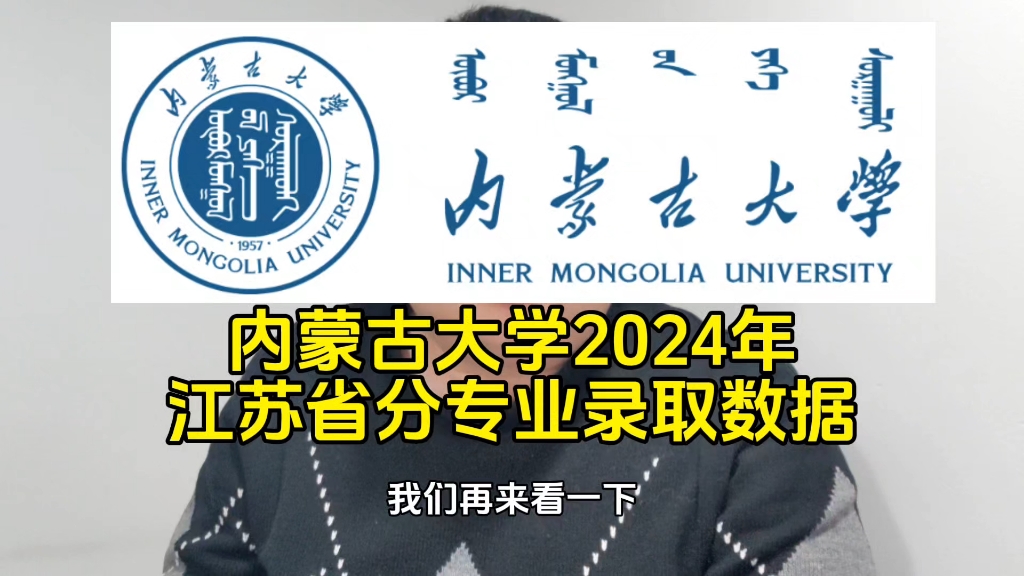 内蒙古大学2024年江苏省分专业录取数据哔哩哔哩bilibili