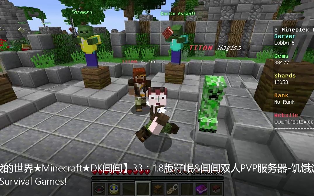 [图]【我的世界★Minecraft★DK闻闻】33：1.8版籽岷&闻闻双人PVP服务器-饥饿游戏Survival Games!