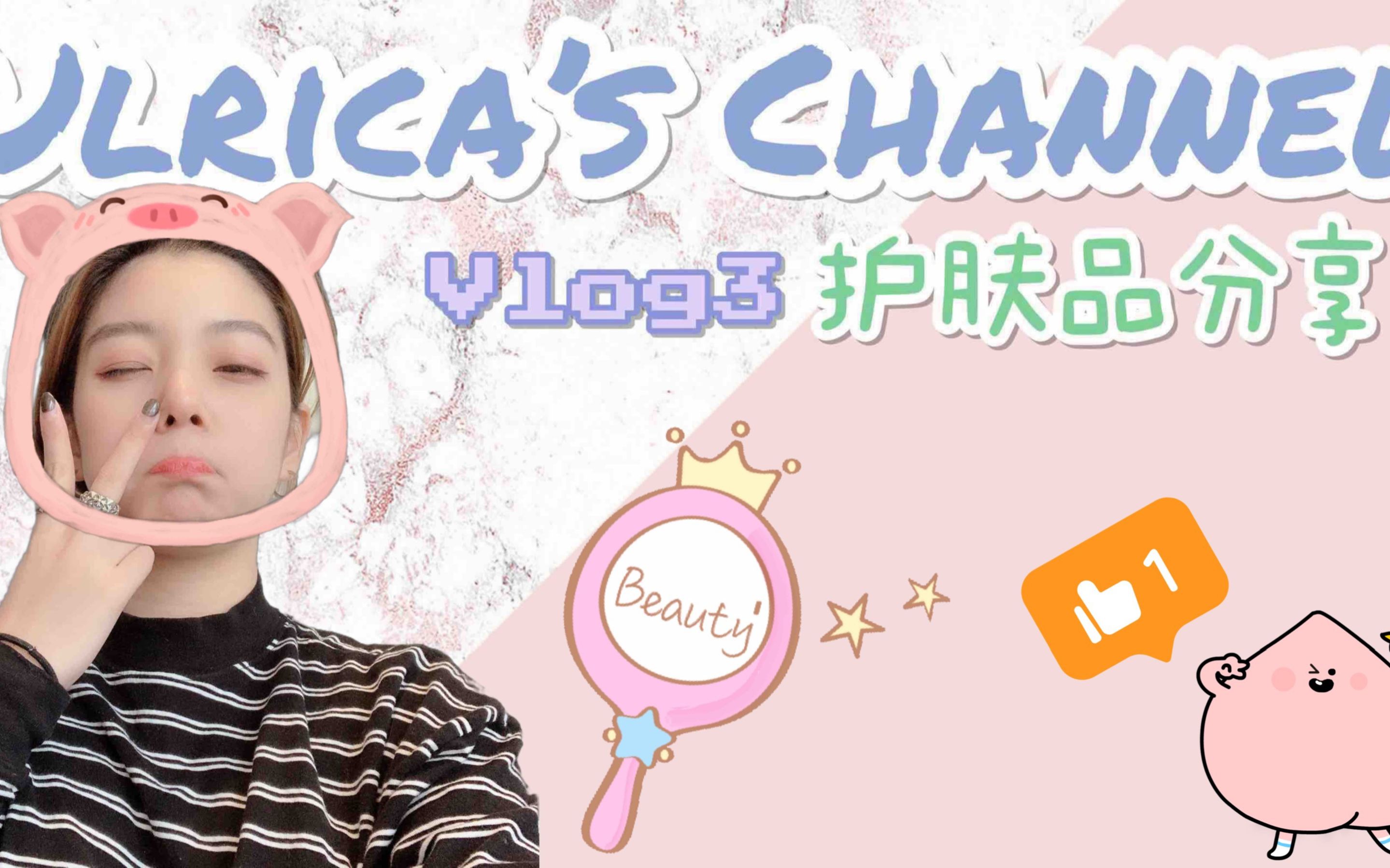 【Ulrica陈默】Vlog 3日常护肤分享哔哩哔哩bilibili