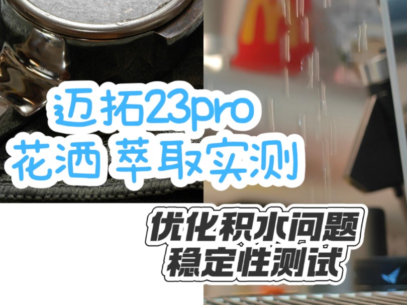 迈拓23pro 花洒分水网 萃取实测哔哩哔哩bilibili