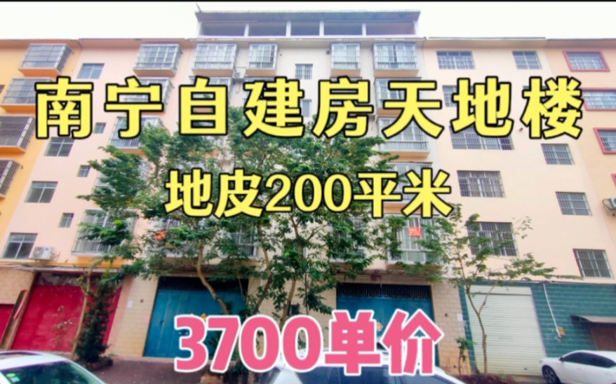 广西南宁私人自建房,国有出让证,这里的单价才3700一平米,比三产房还便宜!哔哩哔哩bilibili