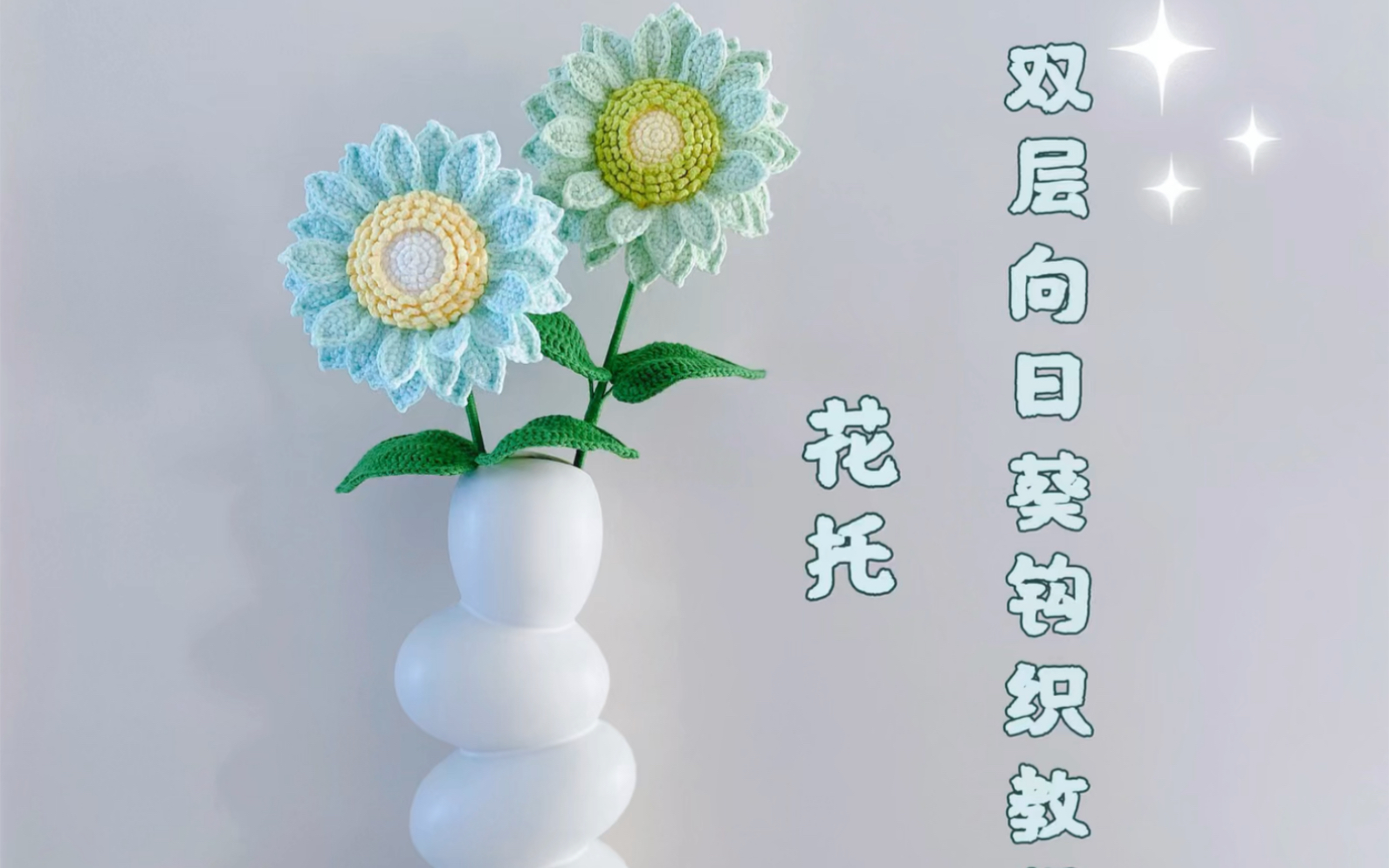 双层向日葵钩织教程——花托哔哩哔哩bilibili