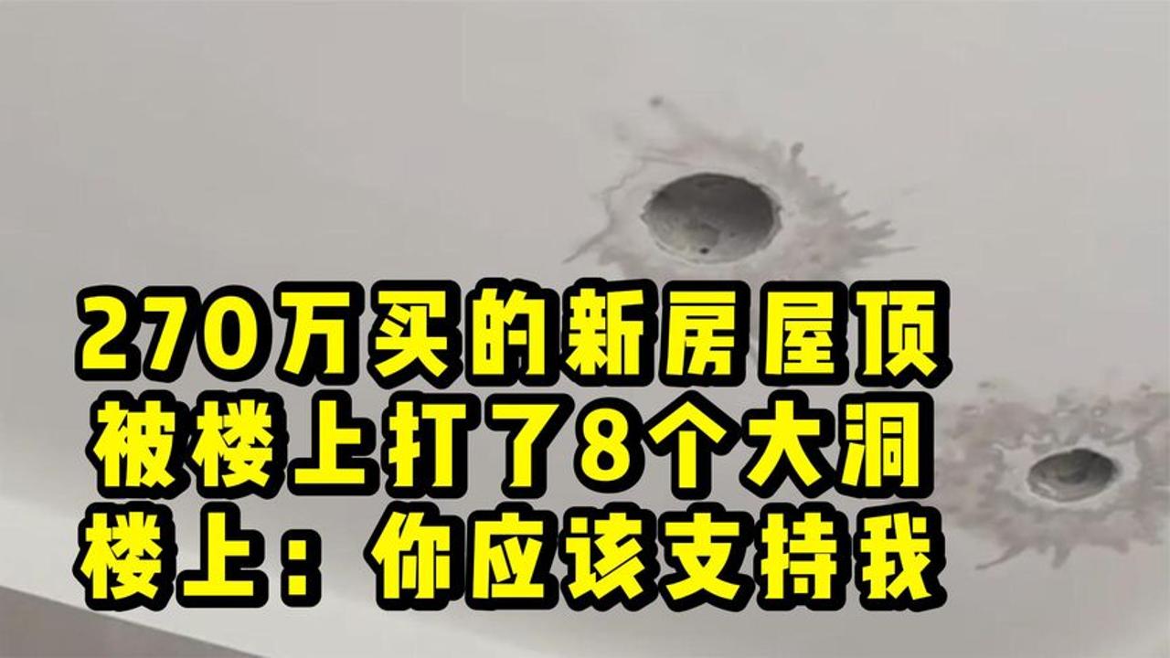 270万买的新房,屋顶被楼上打了8个大洞,楼上:你应该支持我!哔哩哔哩bilibili