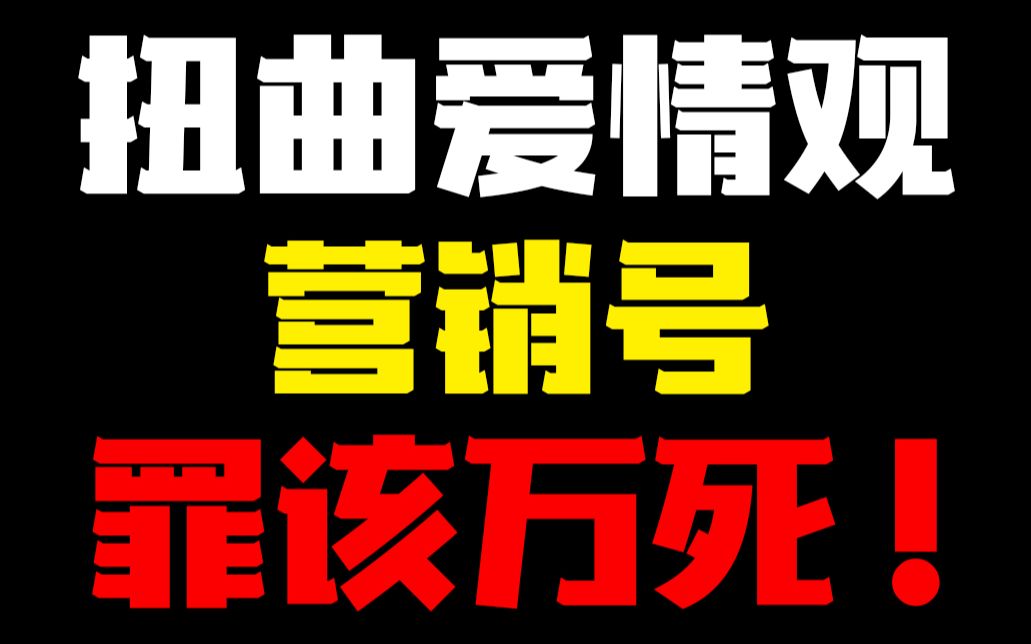 您懂什么叫“爱“吗?营销号也配教我谈恋爱?——谈谈所谓的爱情观哔哩哔哩bilibili