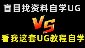 研究UG15年，过来人告诉你自学UG多久可以工作？原来达到月薪15K只需要一年半！