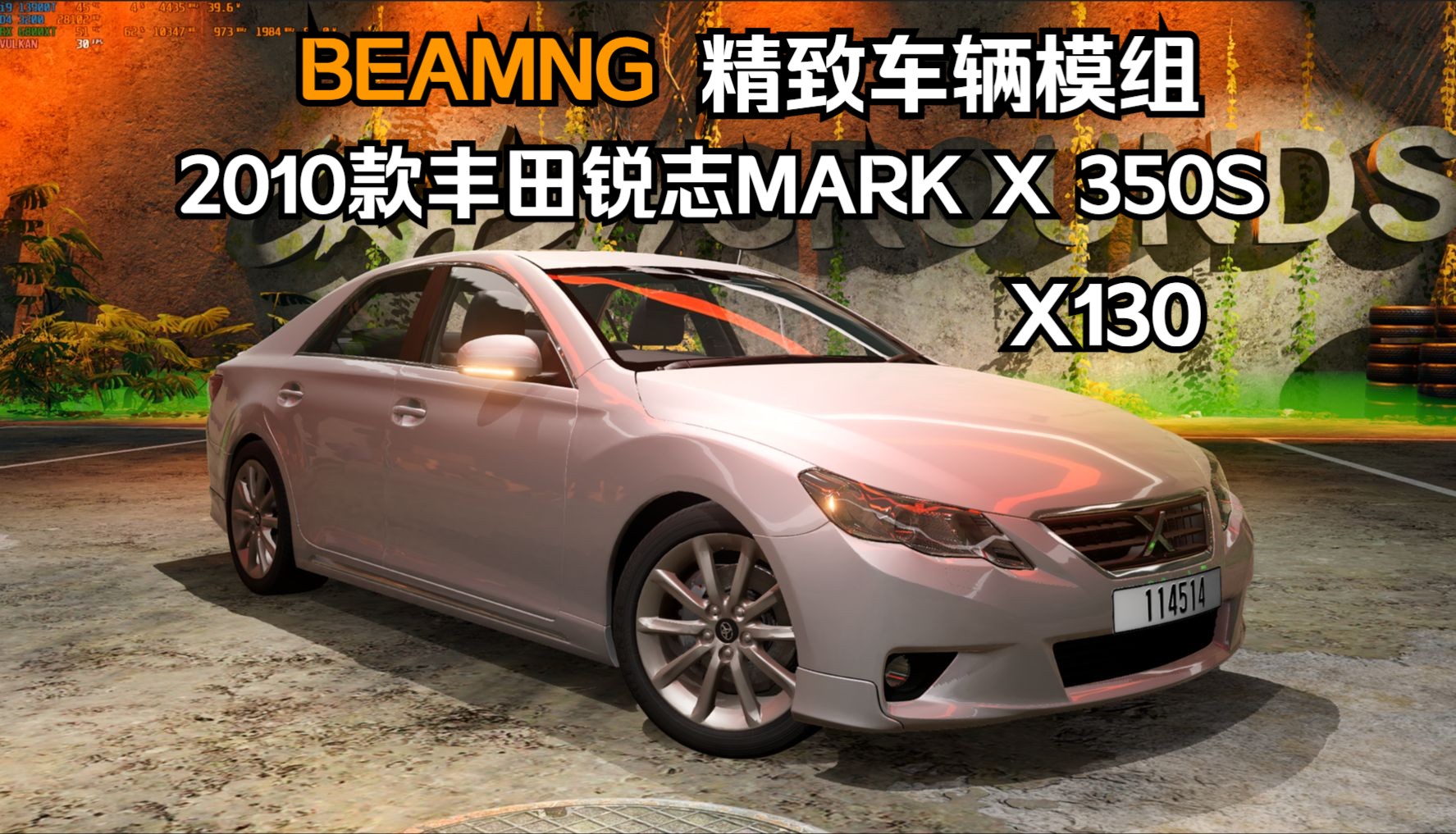 BEMANG精致车辆模组2010款丰田锐志MARK X 350S(X130) 作者:KE