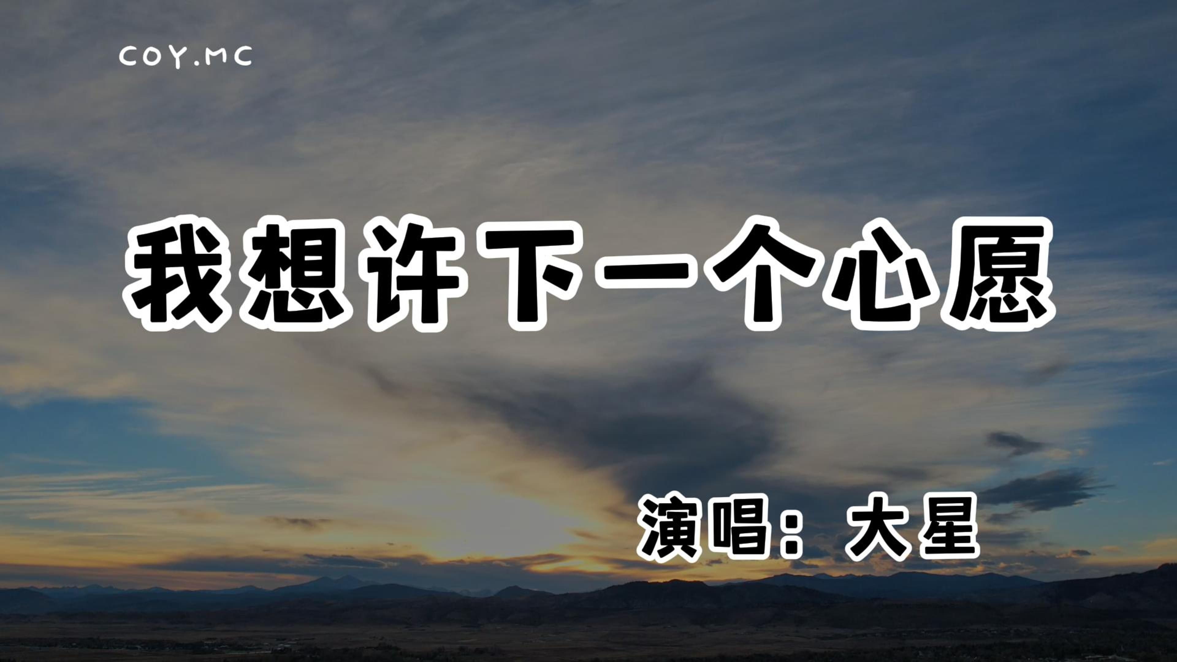 大星  我想许下一个心愿『我又该往哪里走 也许你需要温暖』(动态歌词/Lyrics Video/无损音质/4k)哔哩哔哩bilibili