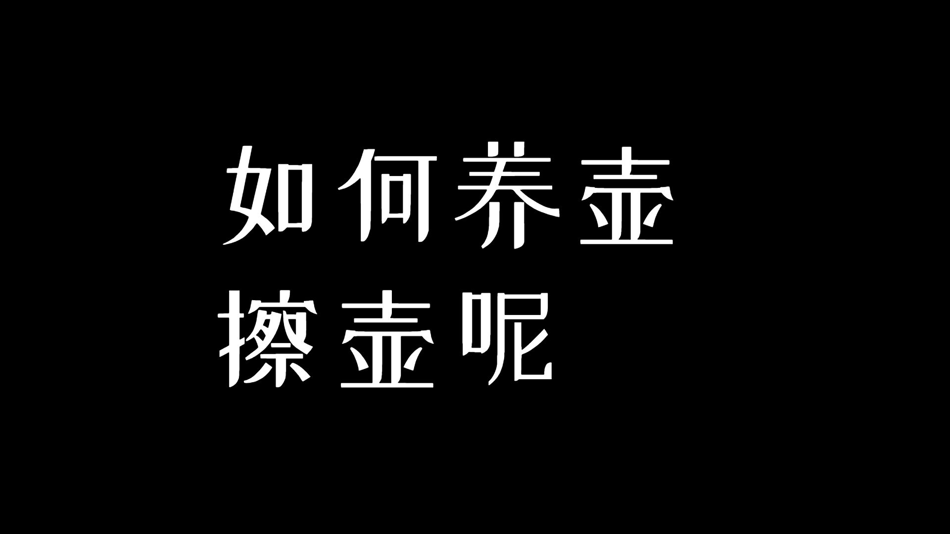 你真的会养壶吗?净衣派?污衣派?你的养法对吗?哔哩哔哩bilibili