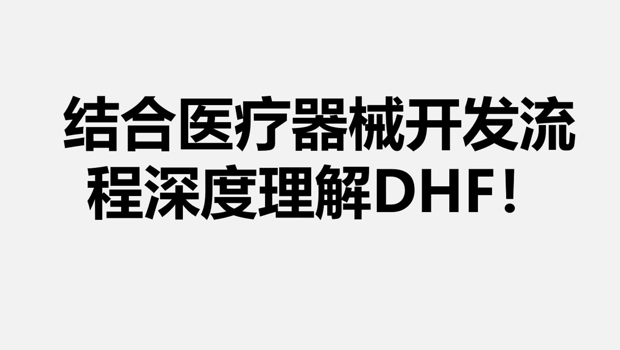 DHF文件是什么?包含哪些内容?结合医疗器械开发流程深度理解DHF!哔哩哔哩bilibili