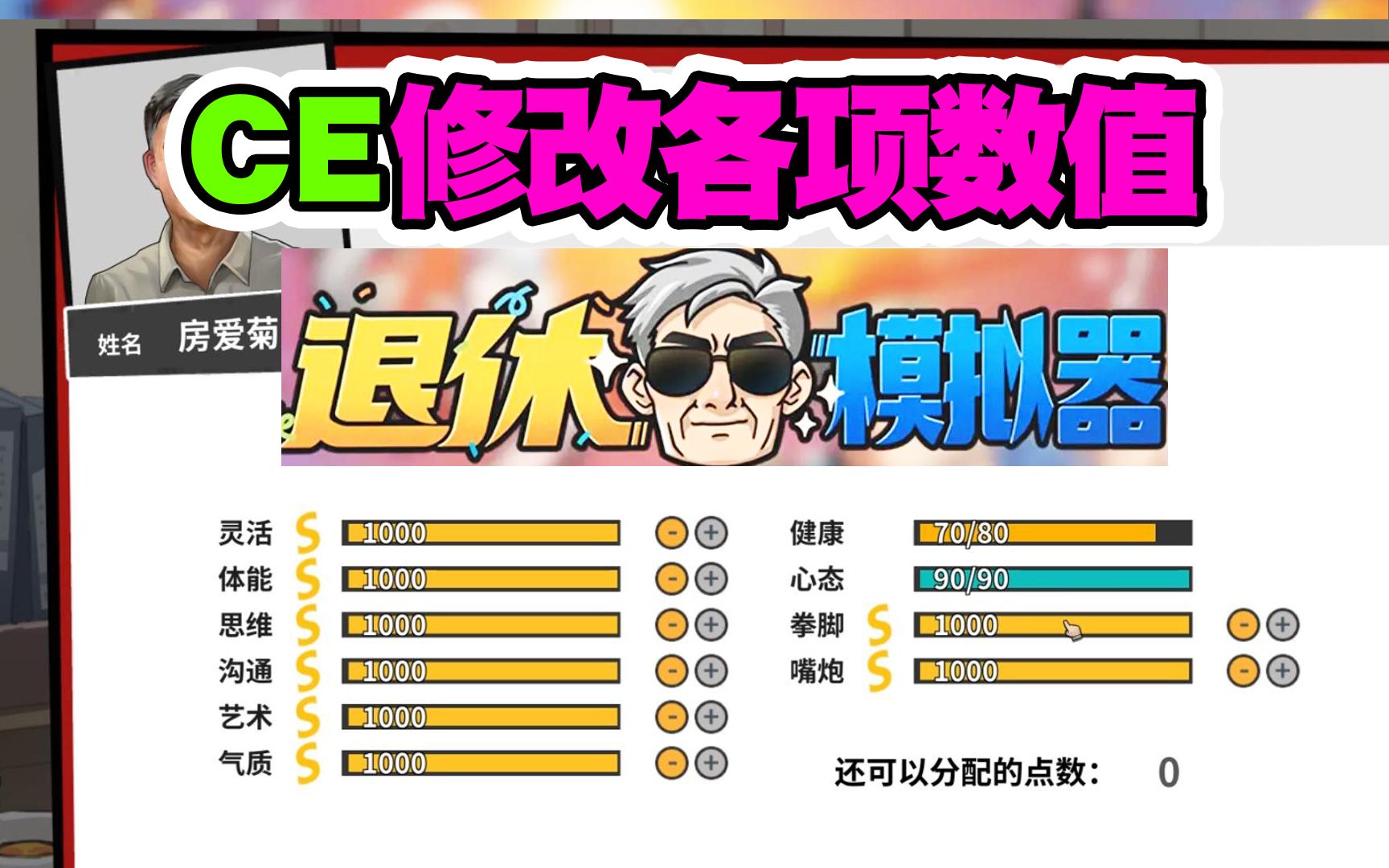 [图]【退休模拟器】CE修改各项数值999 老当益壮