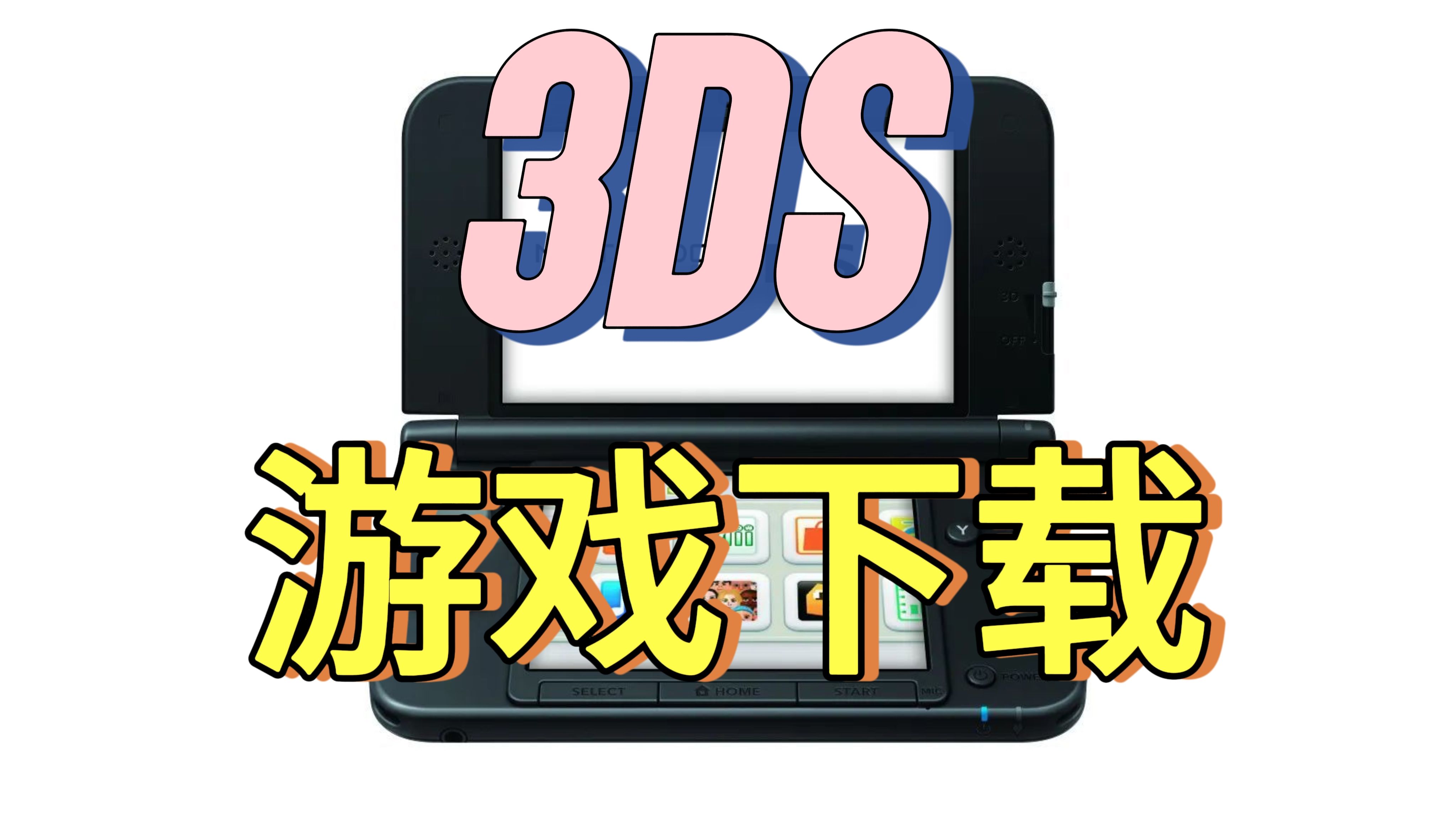 [图]如何塞满你的3DS，附带模拟器安装教程