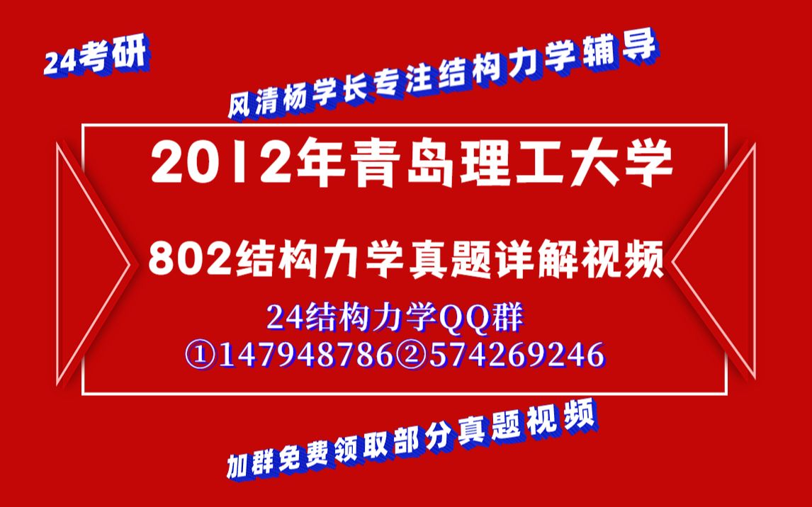 [图]【风清杨学长】2012年青岛理工大学802结构力学真题详细讲解视频//土木工程/土木水利/龙驭球教材课后习题