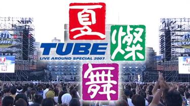TUBE LIVE AROUND SPECIAL 2007 -夏燦舞- 前田亘輝春畑道哉_哔哩