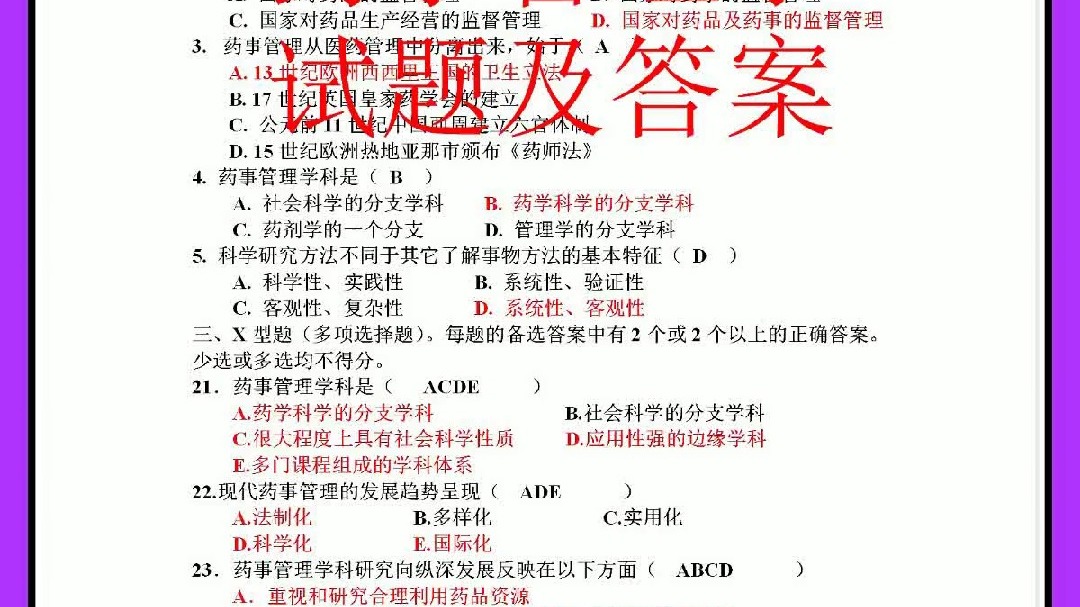 药事管理学习通答案（药事管理2021答案）