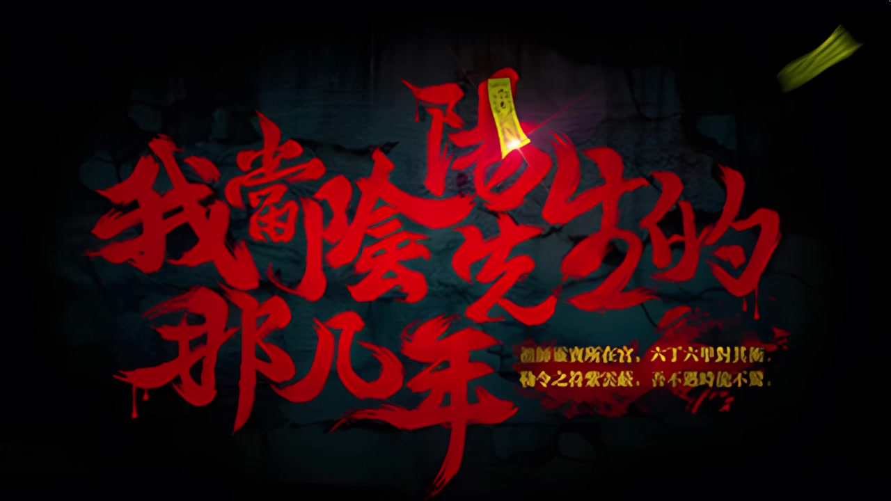 有声书《我当阴阳先生的那几年》恐怖/灵异/探险/多人小说剧