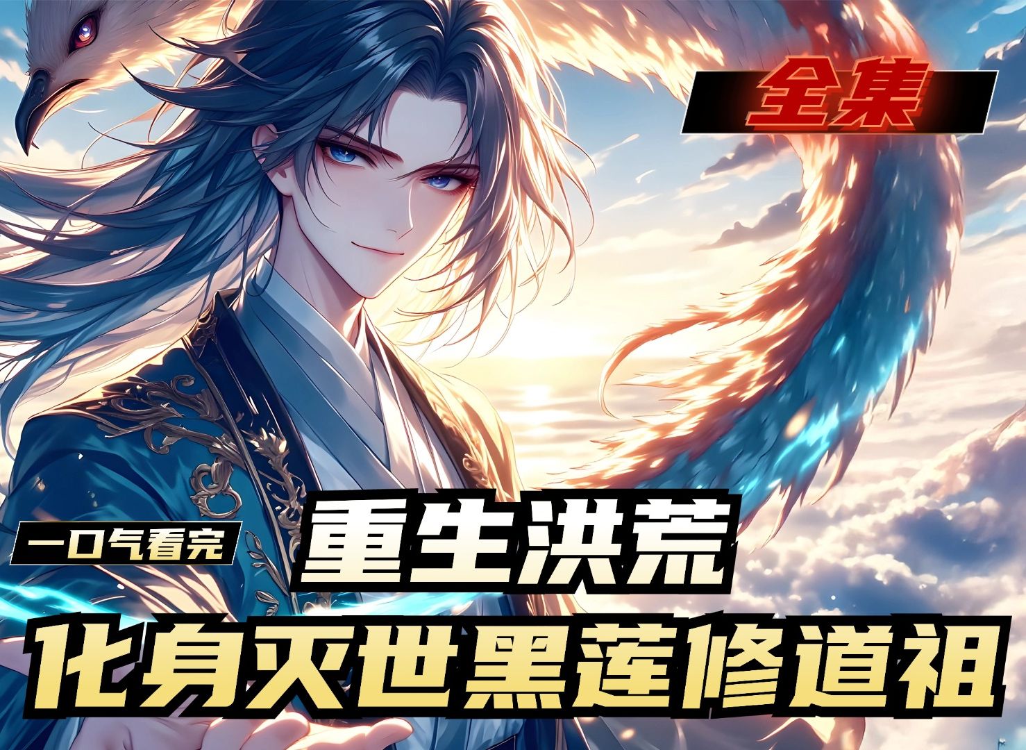 重生洪荒凌霄录