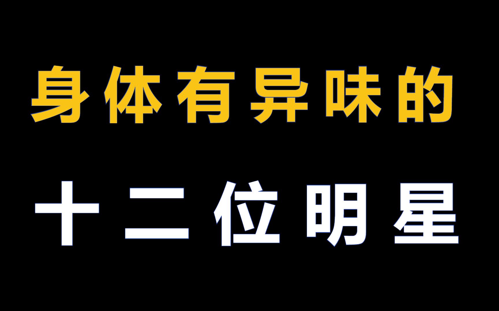 身上有臭味的12位明星,杨幂的脚臭众所周知,张纪中口臭没法靠近哔哩哔哩bilibili