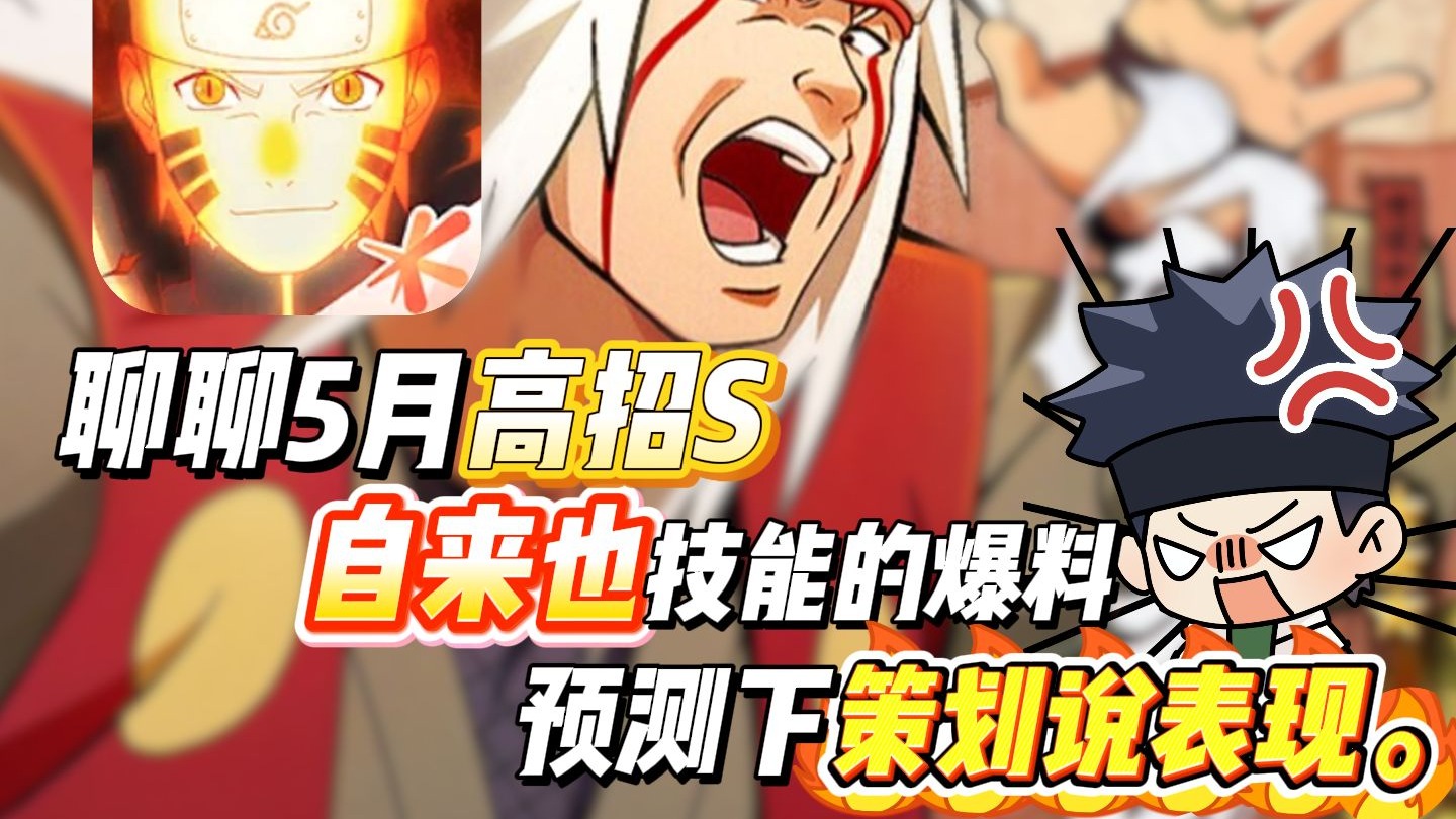 聊聊5月高招s自来也技能的爆料,预测下策划说表现。-鬼叔黍-鬼叔黍-哔哩哔哩视频