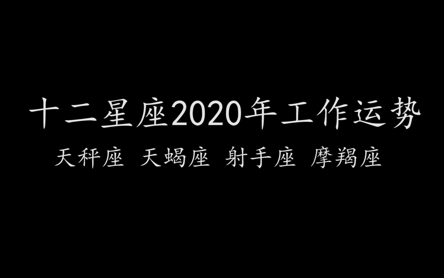 唐綺陽分析十二星座2020年工作運勢之天秤座天蠍座射手座摩羯座