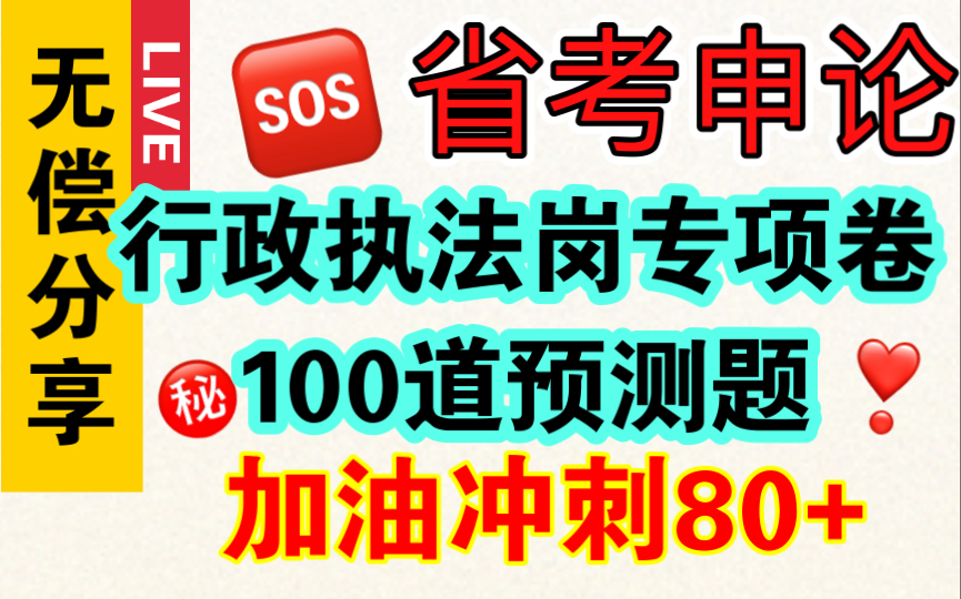 【2022省考:绝密押题100道】行政执法岗:专项卷100道预测题!一键三连+关注,免费带走,白嫖上岸!哔哩哔哩bilibili