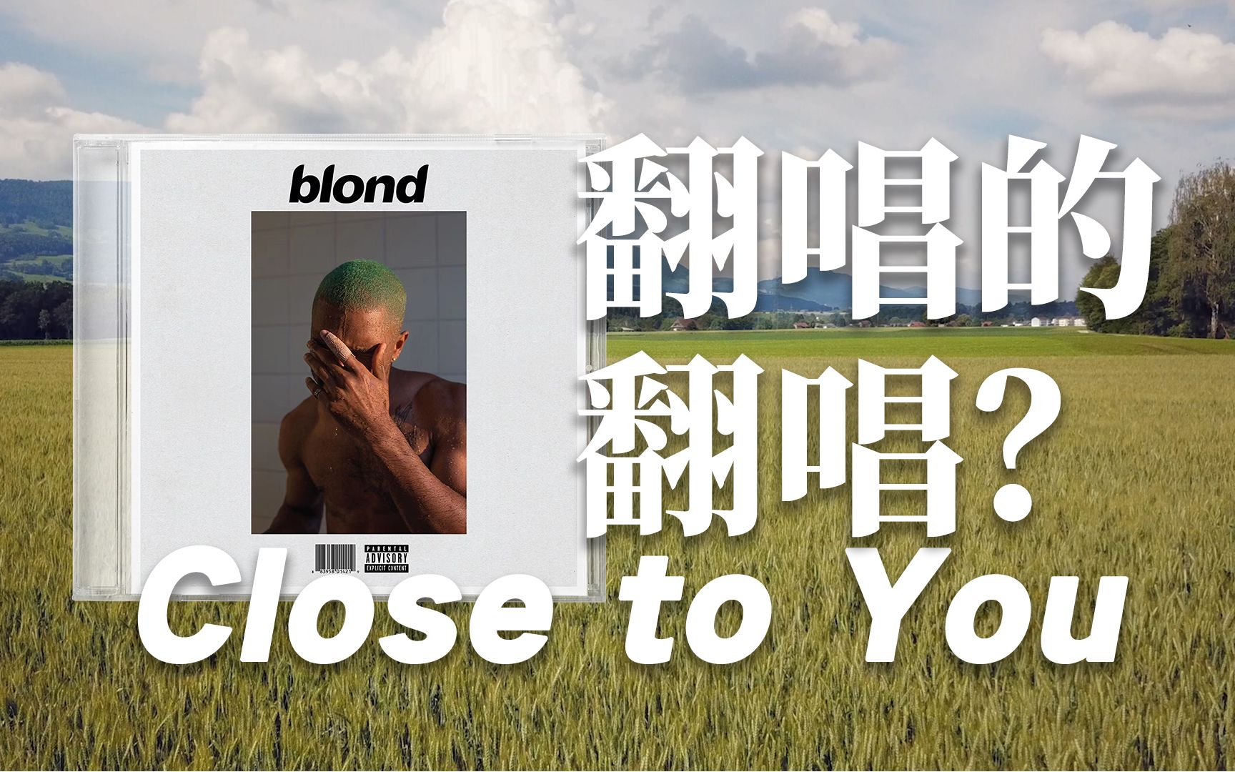 [图]Close to You：最悲伤的翻唱版本