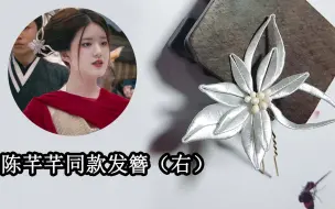 Скачать видео: 手工缠花教程「第二十三期」传闻中的陈芊芊明星同款发簪（右）