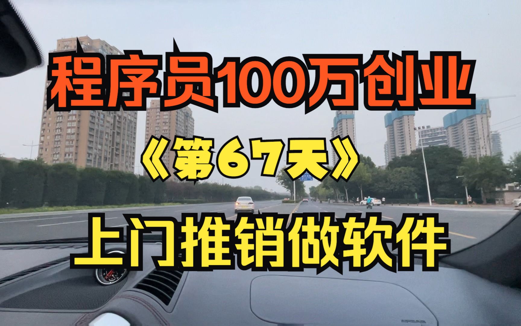 程序员100万创业第67天上门推销扫楼做软件哔哩哔哩bilibili