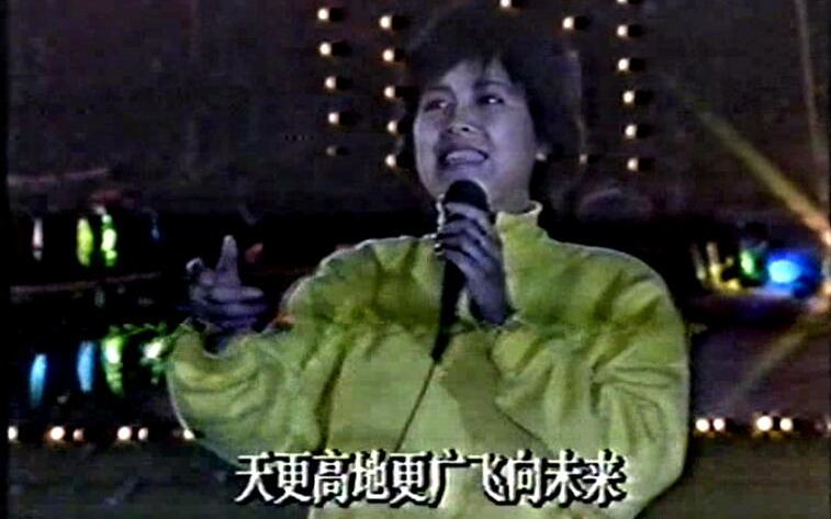 [图]杭天琪 《黑头发飘起来》1990亚运前夜文艺晚会