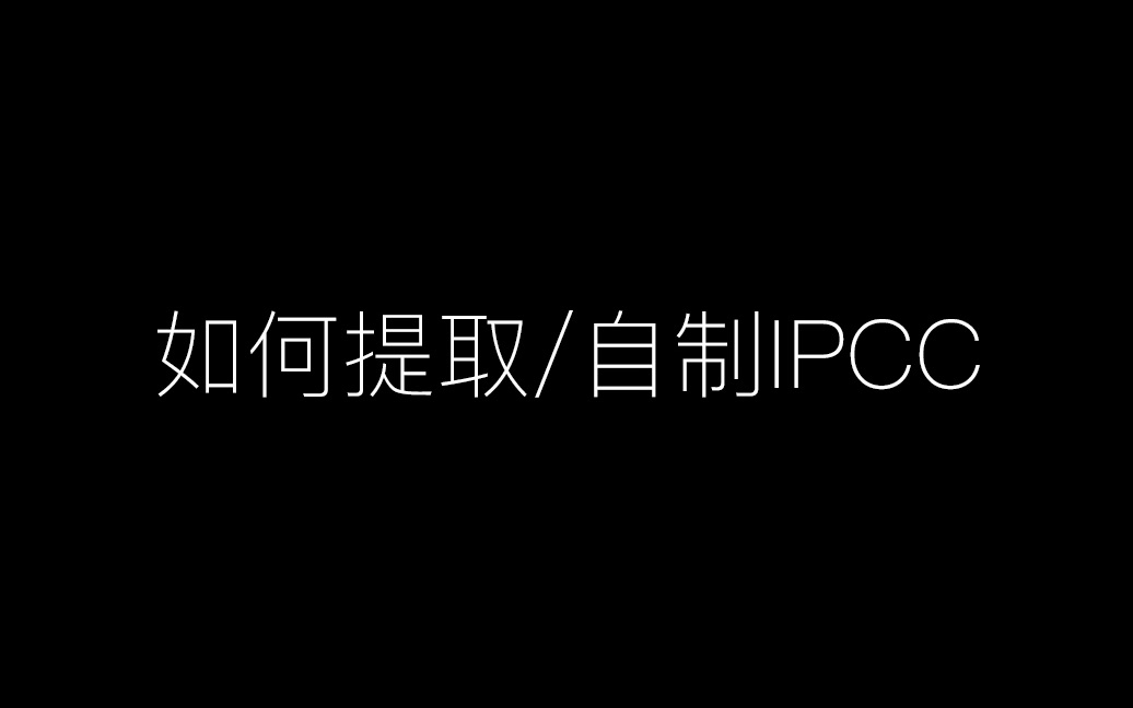 【自己动手不求人】如何提取/自制iPhone的运营商IPCC文件哔哩哔哩bilibili