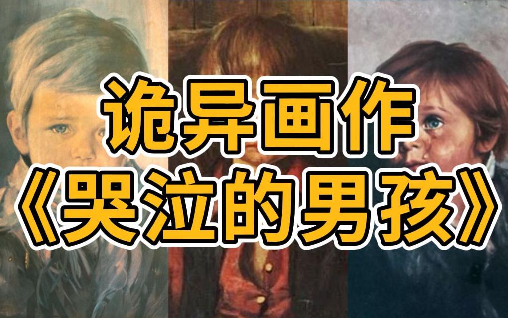 诡异画作《哭泣的男孩》,只要收藏了的人都会遭遇火灾哔哩哔哩bilibili