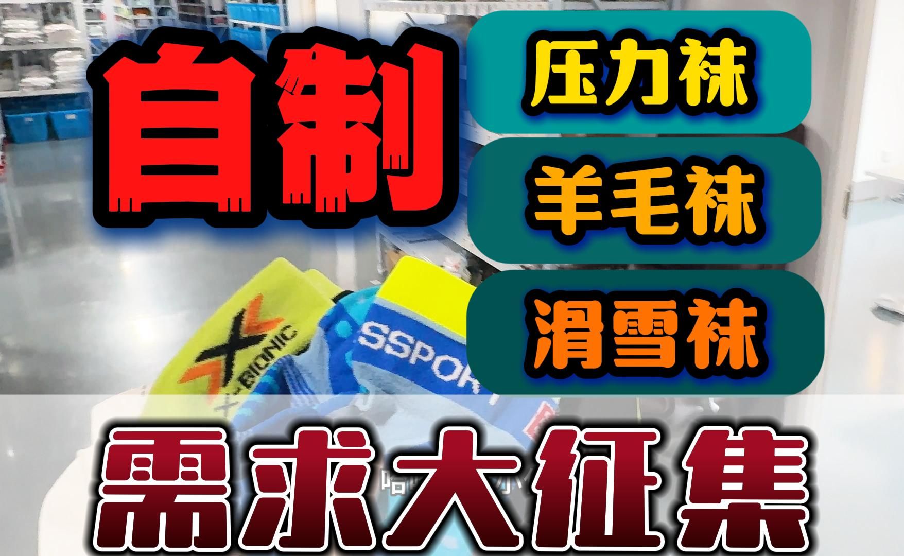 户外运动装备:探秘压力袜工厂,羊毛袜、徒步袜、滑雪袜、跑步袜需求大征集?一线专业运动品牌都在这里做~哔哩哔哩bilibili