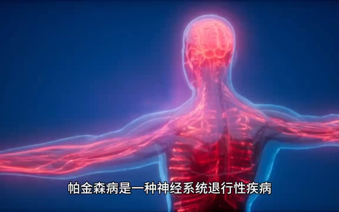 帕金森病是什么引起的大脑疾病?