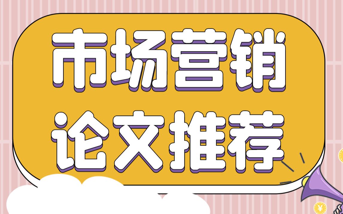 市场营销专业不知道如何选题?1分钟告诉你定题技巧!哔哩哔哩bilibili