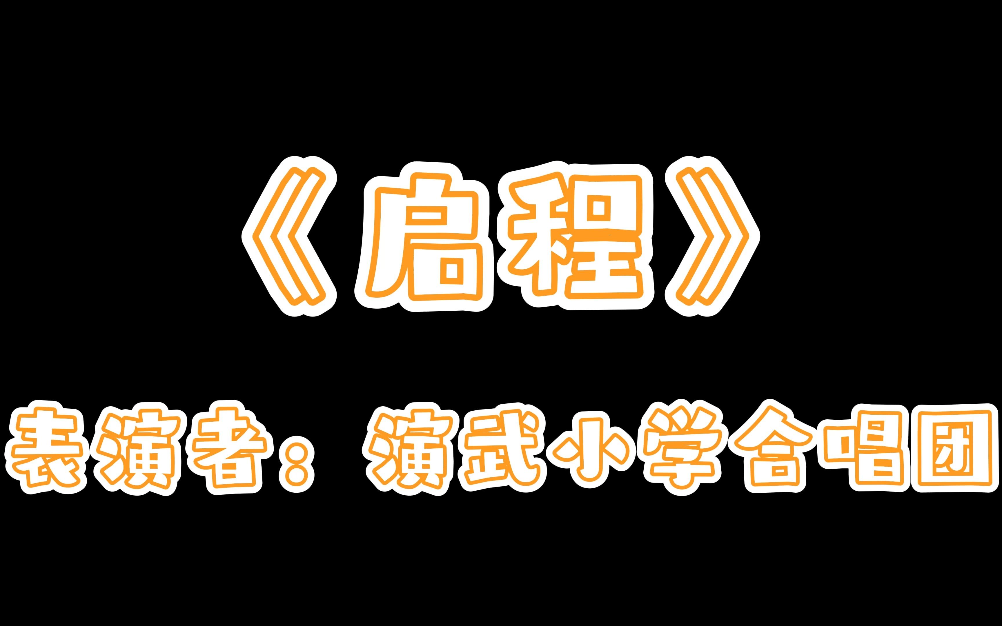 厦门市演武小学合唱展演2023哔哩哔哩bilibili