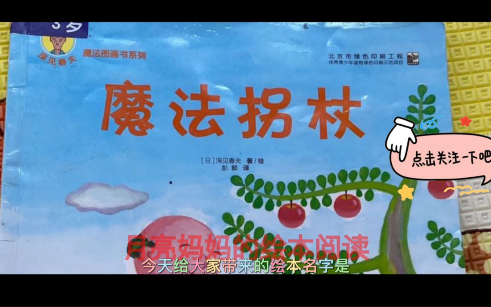爷爷的魔法拐杖有什么神奇之处呢小朋友们和爸爸妈妈一起来看看吧