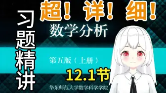 【数学分析】12.1（1(4-5)题）课后习题精讲 华东师范大学 第五版 考研复习