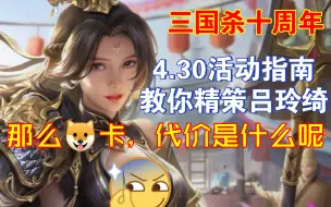 Download Video: 【新三国杀】4.30吕玲绮精策指南！想要607姐姐，那么苟尔卡，代价，是什么呢？