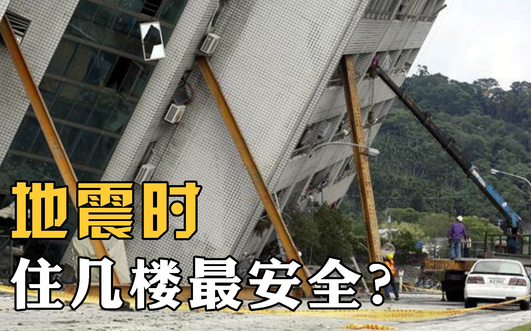 地震发生时,到底是高层安全还是低层更安全?看楼房构造就知道