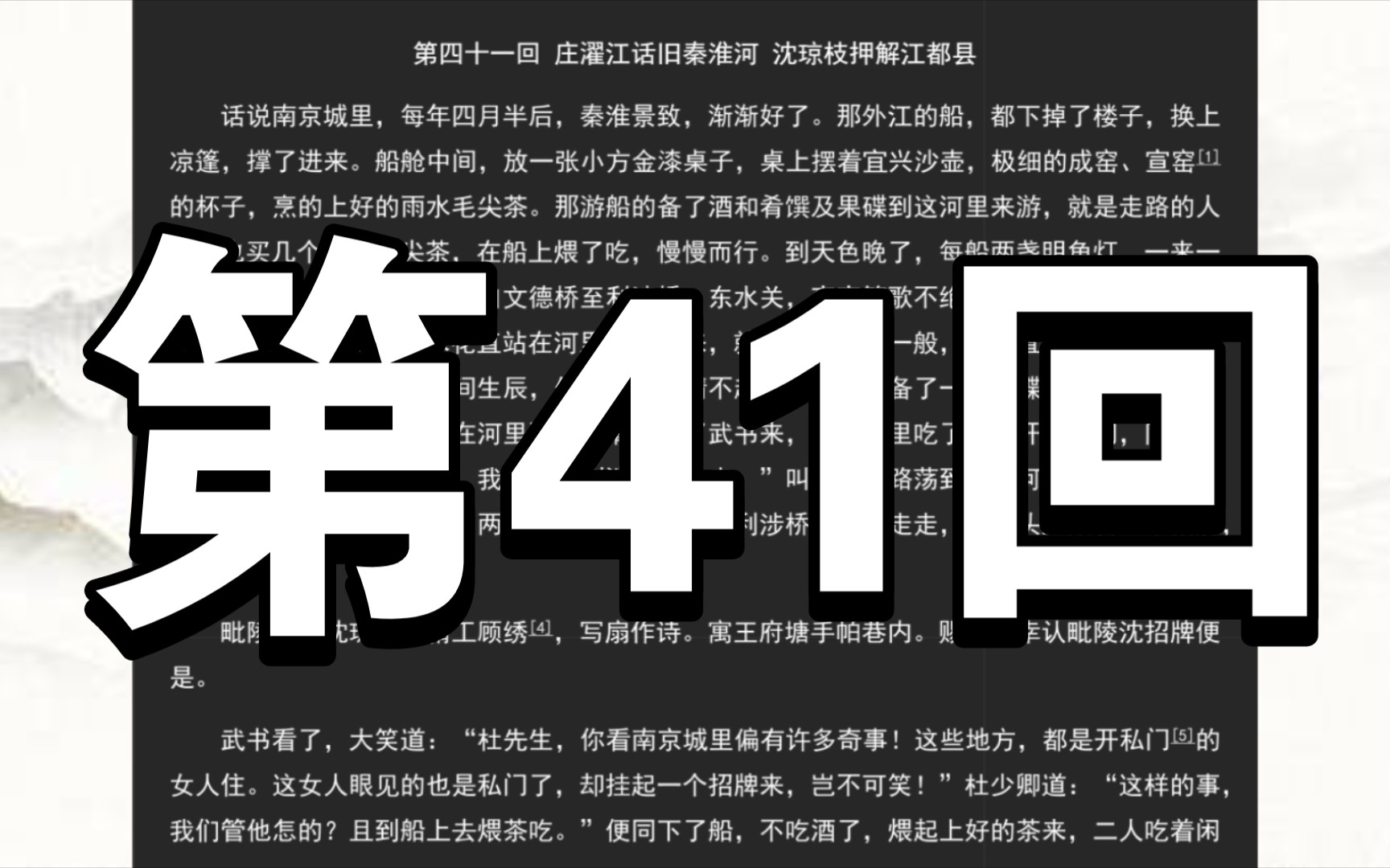 《儒林外史》第四十一回 庄濯江话旧秦淮河 沈琼枝押解江都县