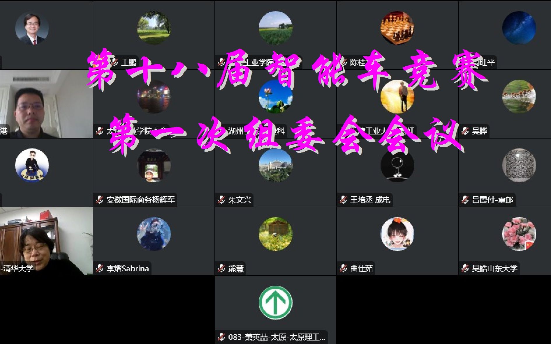 第十八届智能车竞赛第一次组委会会议哔哩哔哩bilibili