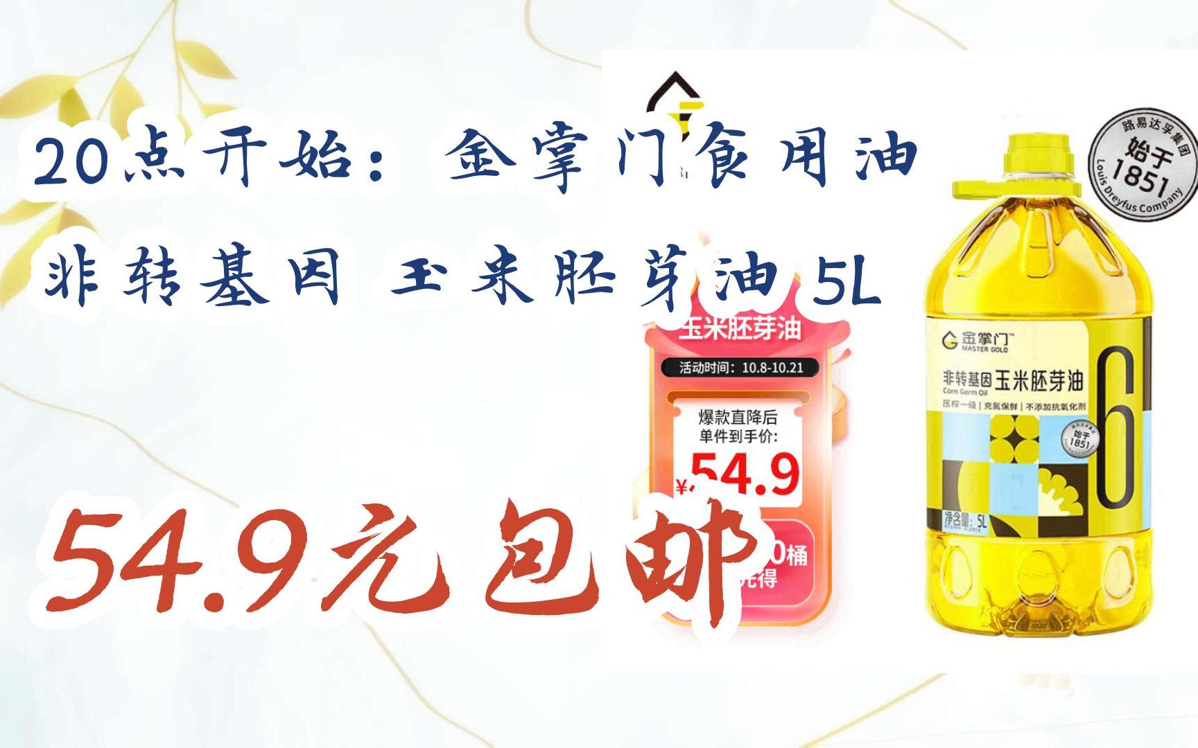 【漏洞价】20点开始:金掌门食用油 非转基因 玉米胚芽油 5l 54.