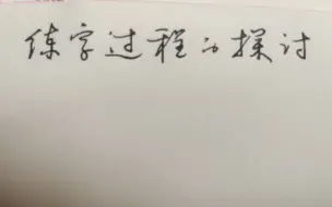 下载视频: 一个完整的习字流程是怎样的？分享一些个人的经验。