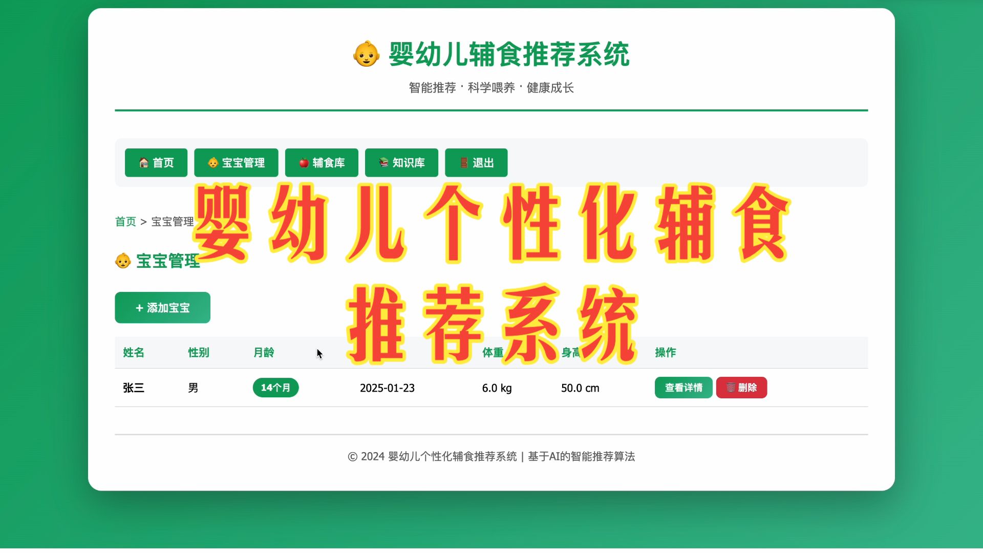 婴幼儿个性化辅食推荐系统