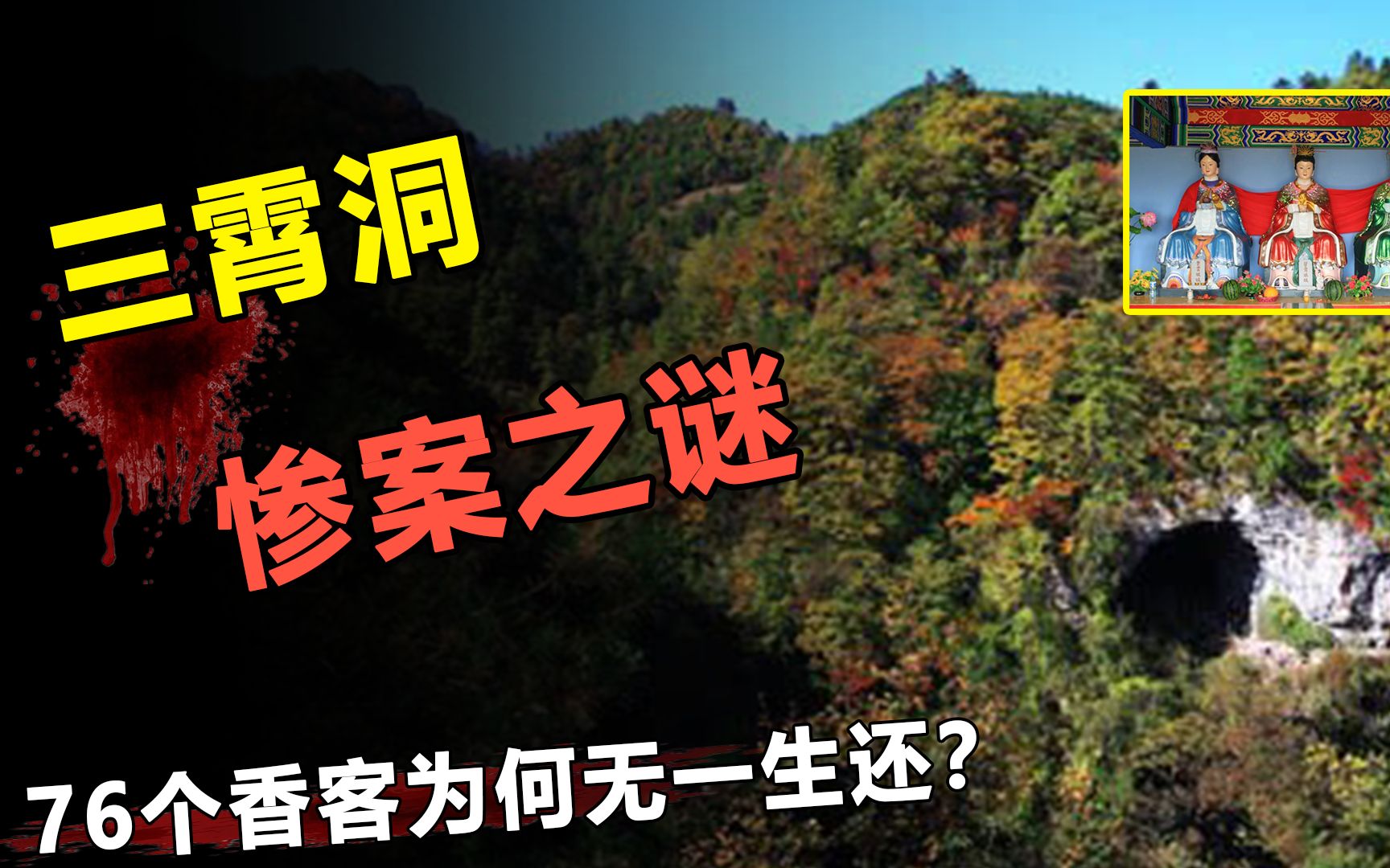 76人当场丧命?震耳欲聋的爆炸来自地底,揭秘峨眉山三霄洞事件哔哩哔哩bilibili