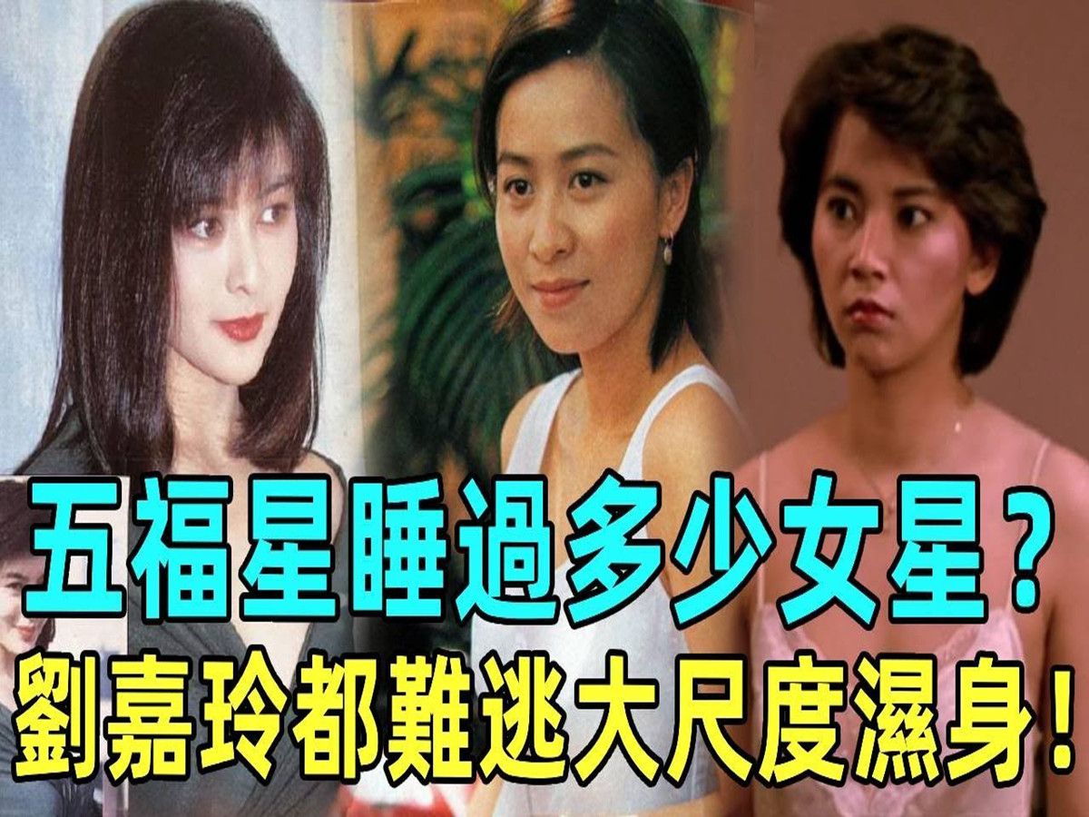 五福星睡过多少女星?胡慧中关之琳牺牲太大,刘嘉玲都难逃大尺度湿身!