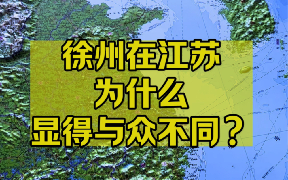 为什么徐州在江苏显得格格不入?与众不同?哔哩哔哩bilibili